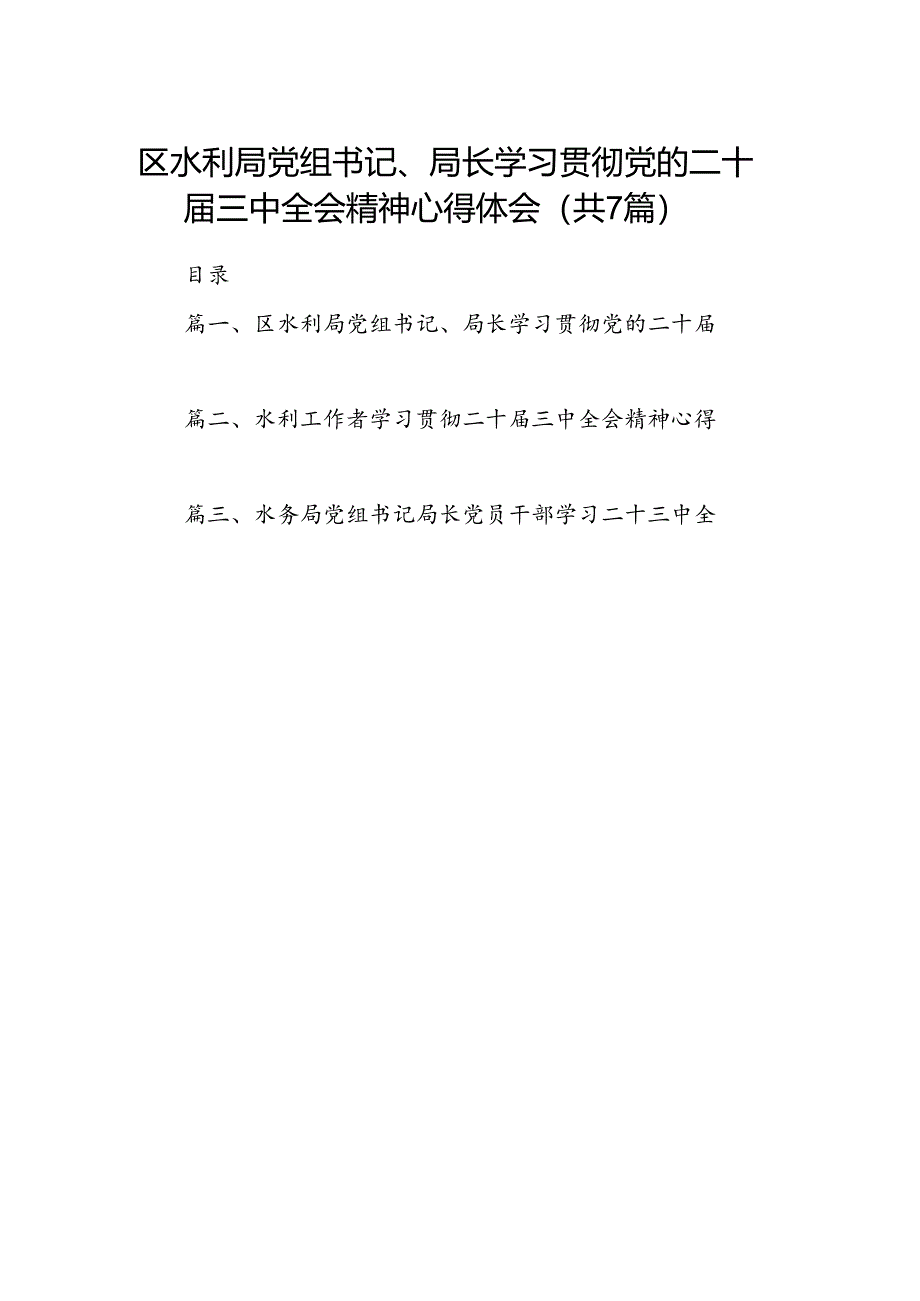 区水利局党组书记、局长学习贯彻党的二十届三中全会精神心得体会7篇（精选版）.docx_第1页