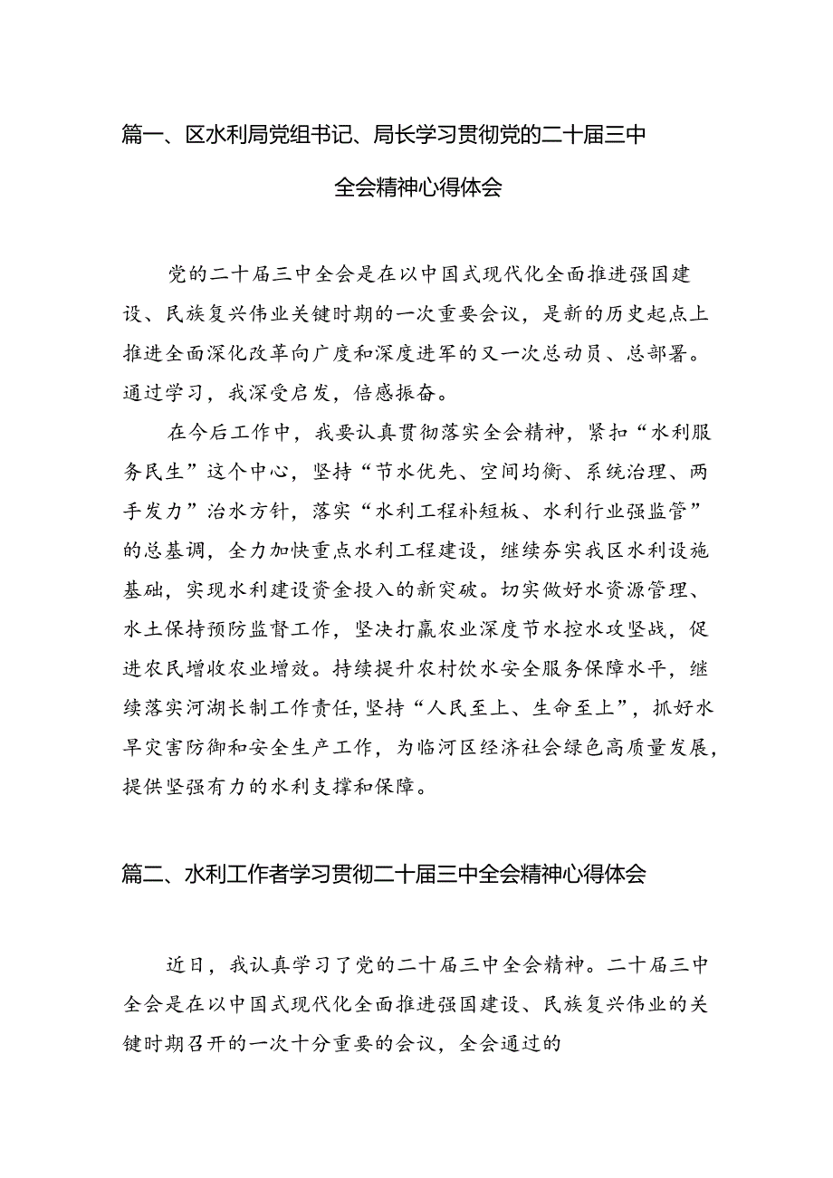 区水利局党组书记、局长学习贯彻党的二十届三中全会精神心得体会7篇（精选版）.docx_第2页