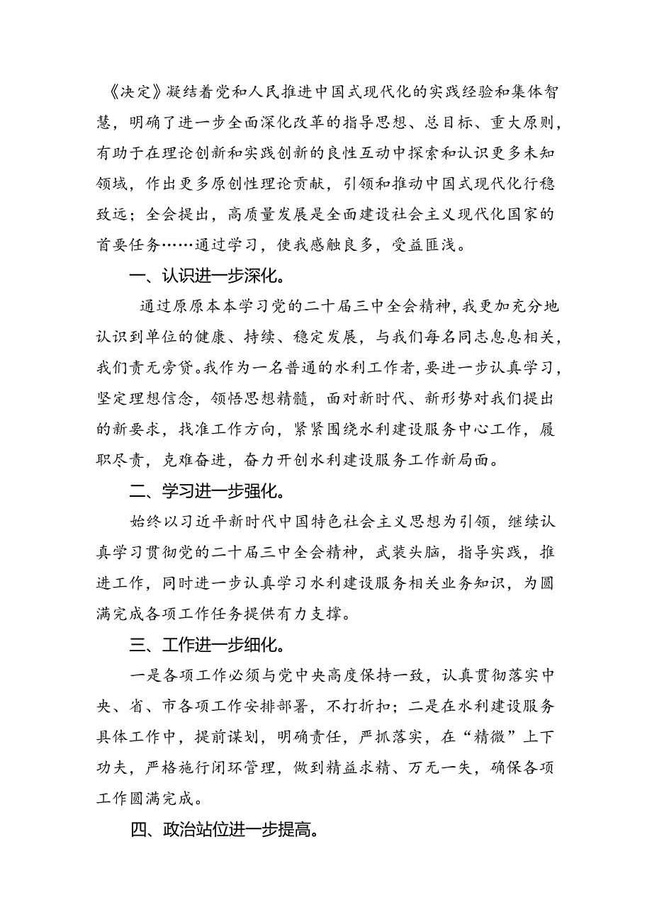 区水利局党组书记、局长学习贯彻党的二十届三中全会精神心得体会7篇（精选版）.docx_第3页