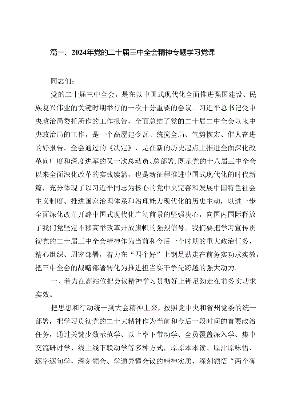 2024年党的二十届三中全会精神专题学习党课范文15篇（详细版）.docx_第2页