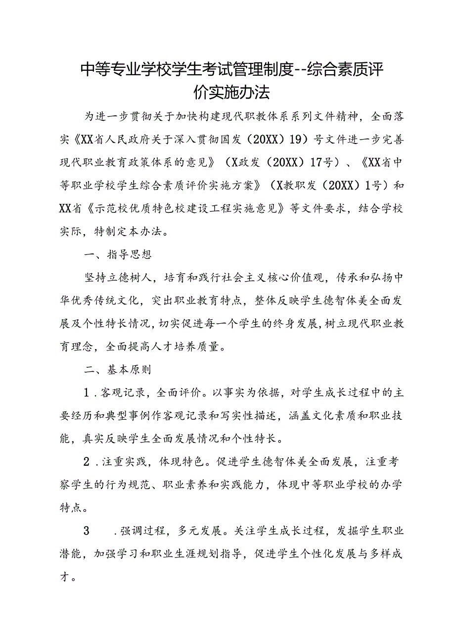 中等专业学校学生考试管理制度--综合素质评价实施办法.docx_第1页