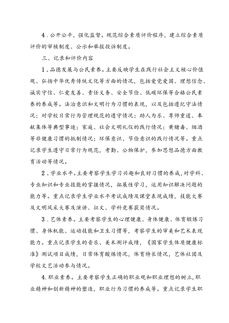 中等专业学校学生考试管理制度--综合素质评价实施办法.docx_第2页