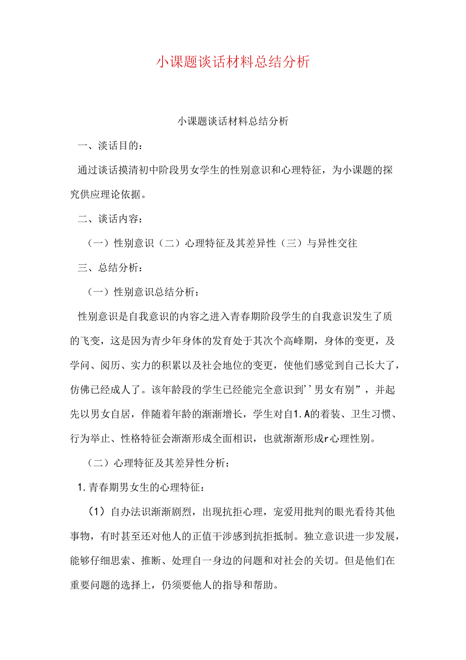 小课题谈话材料总结分析.docx_第1页