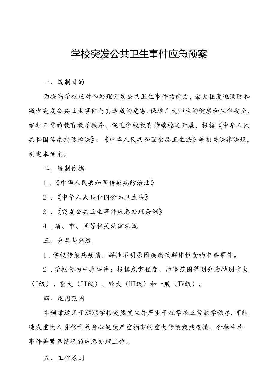 中小学校突发传染病疫情等公共卫生事件应急预案.docx_第1页