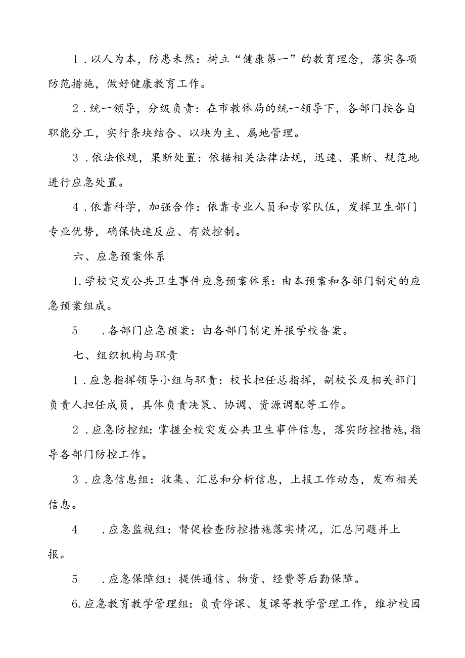 中小学校突发传染病疫情等公共卫生事件应急预案.docx_第2页