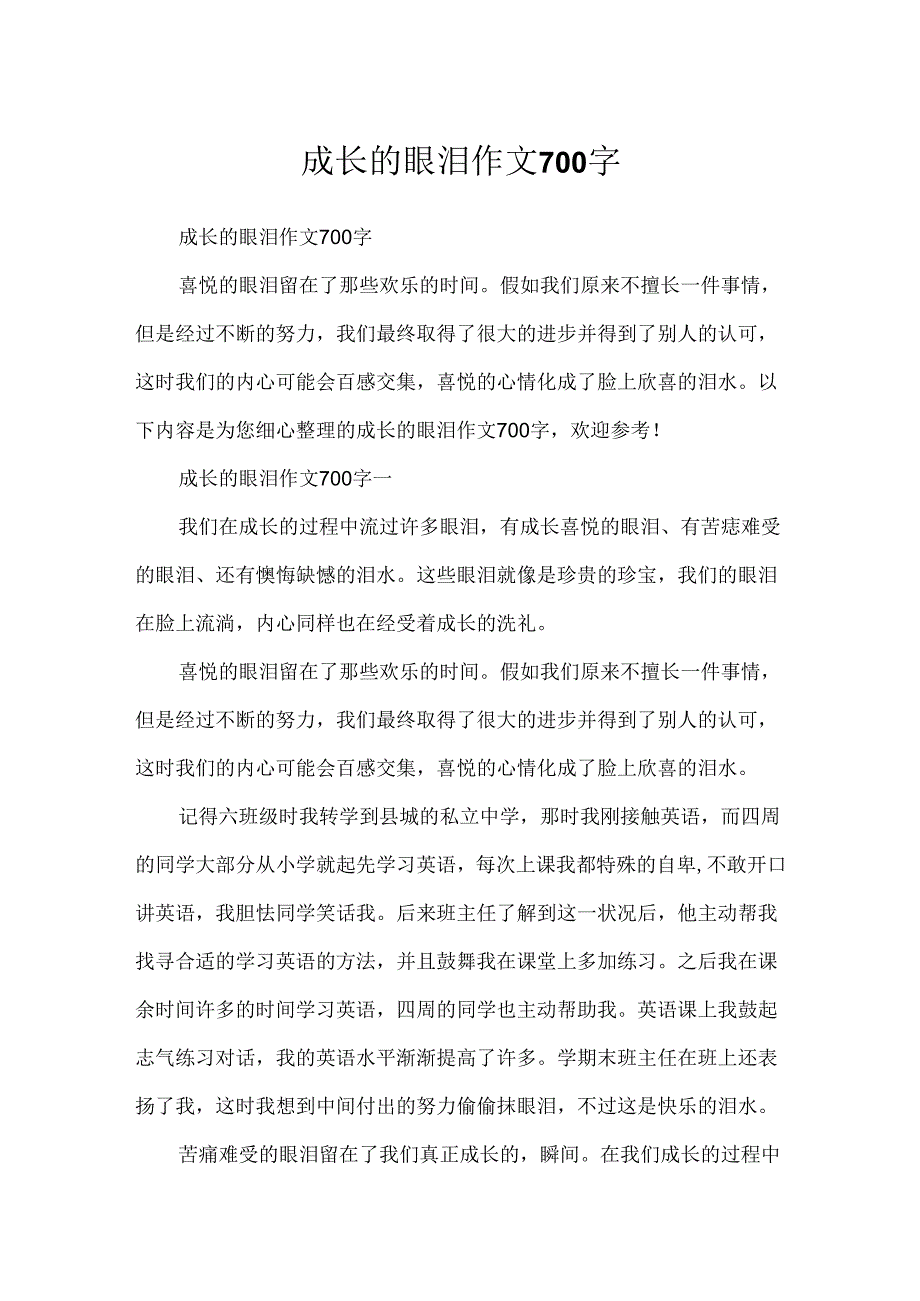 成长的眼泪作文700字.docx_第1页