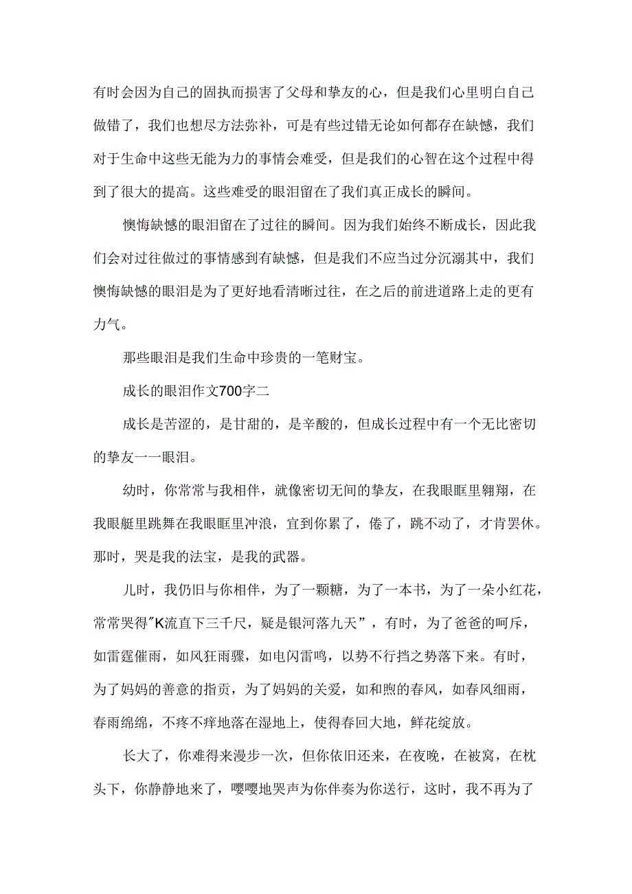 成长的眼泪作文700字.docx_第2页