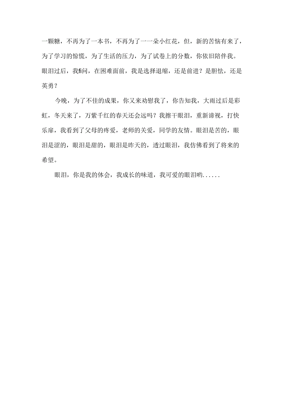 成长的眼泪作文700字.docx_第3页