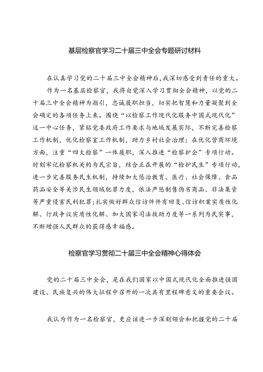 (六篇)基层检察官学习二十届三中全会专题研讨材料（精选）.docx_第1页