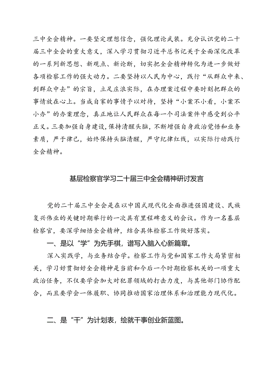 (六篇)基层检察官学习二十届三中全会专题研讨材料（精选）.docx_第2页