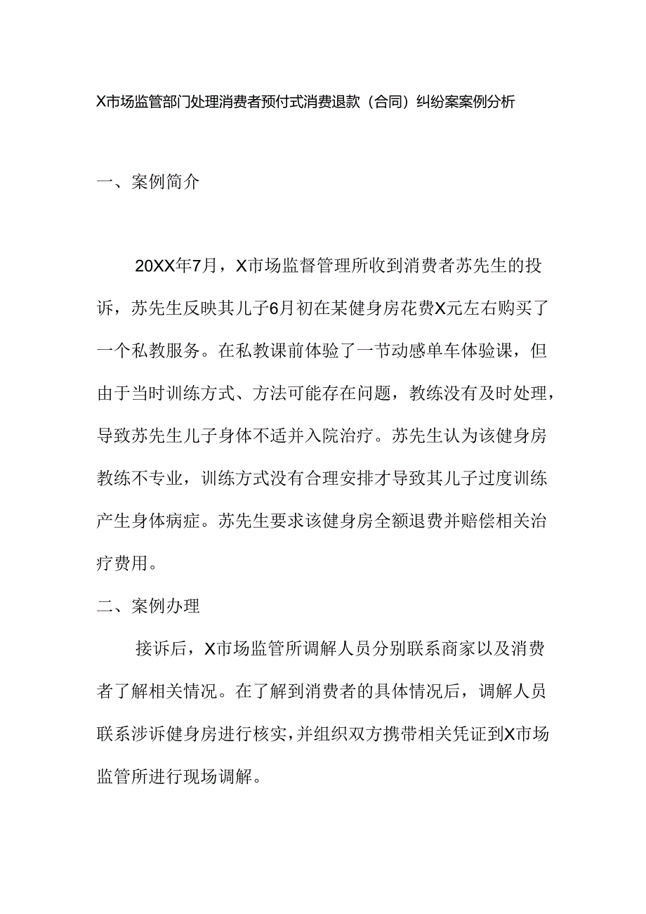 X市场监管部门处理消费者预付式消费退款（合同）纠纷案案例分析.docx_第1页