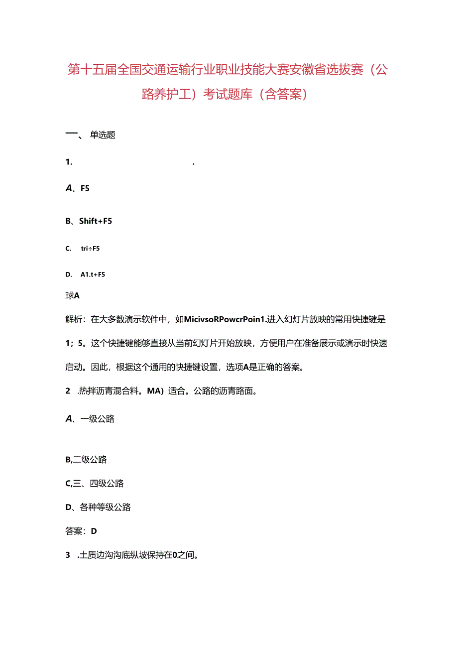 第十五届全国交通运输行业职业技能大赛安徽省选拔赛（公路养护工）考试题库（含答案）.docx_第1页