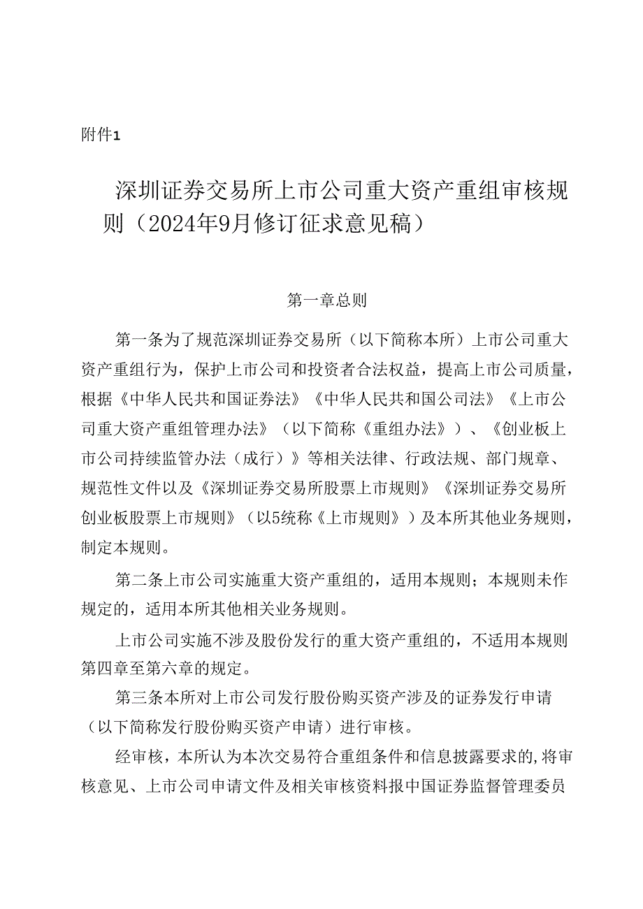 《深圳证券交易所上市公司重大资产重组审核规则》修订说明.docx_第1页