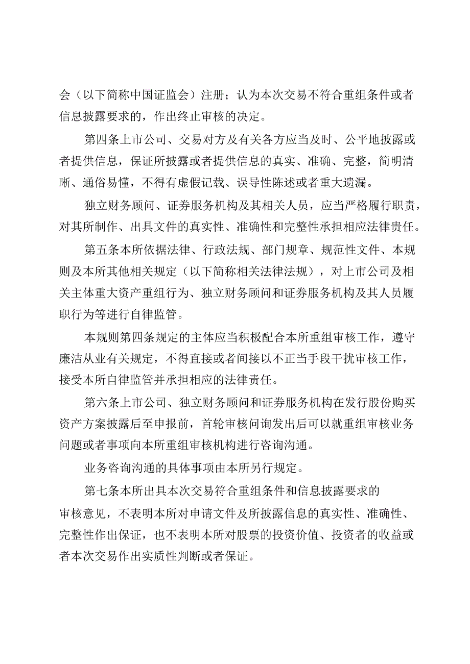 《深圳证券交易所上市公司重大资产重组审核规则》修订说明.docx_第2页