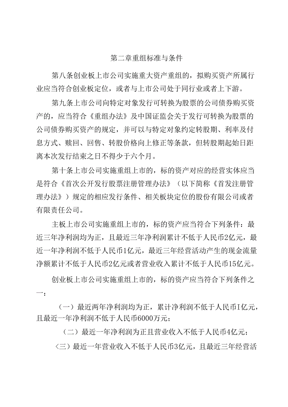 《深圳证券交易所上市公司重大资产重组审核规则》修订说明.docx_第3页