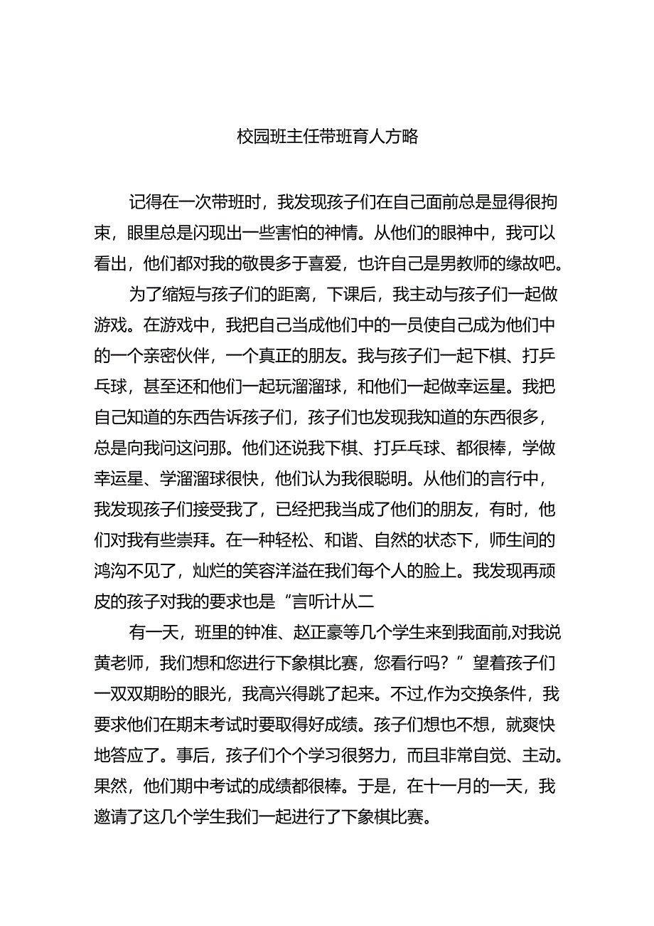 校园班主任带班育人方略最新版8篇合辑.docx_第1页