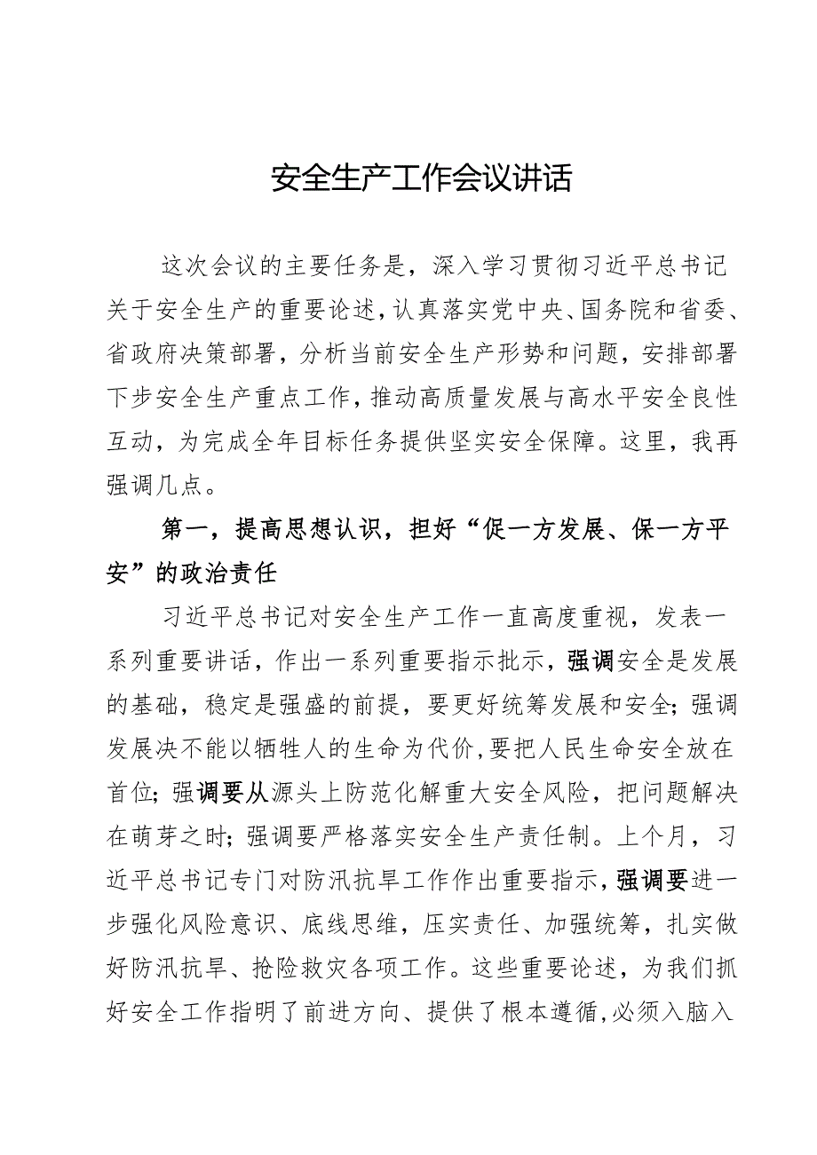 安全生产工作会议讲话.docx_第1页