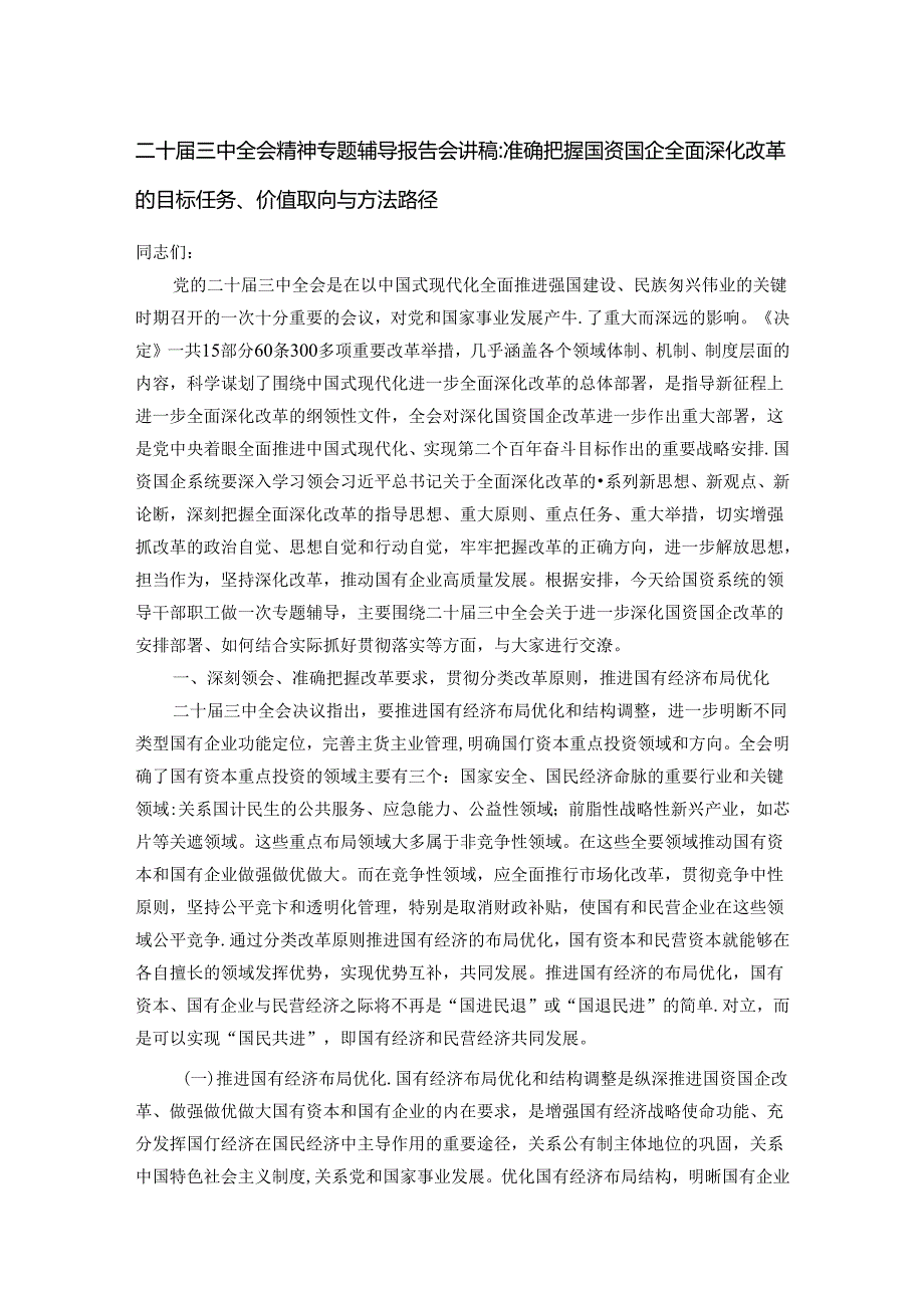 二十届三中全会精神专题辅导报告会讲稿.docx_第1页