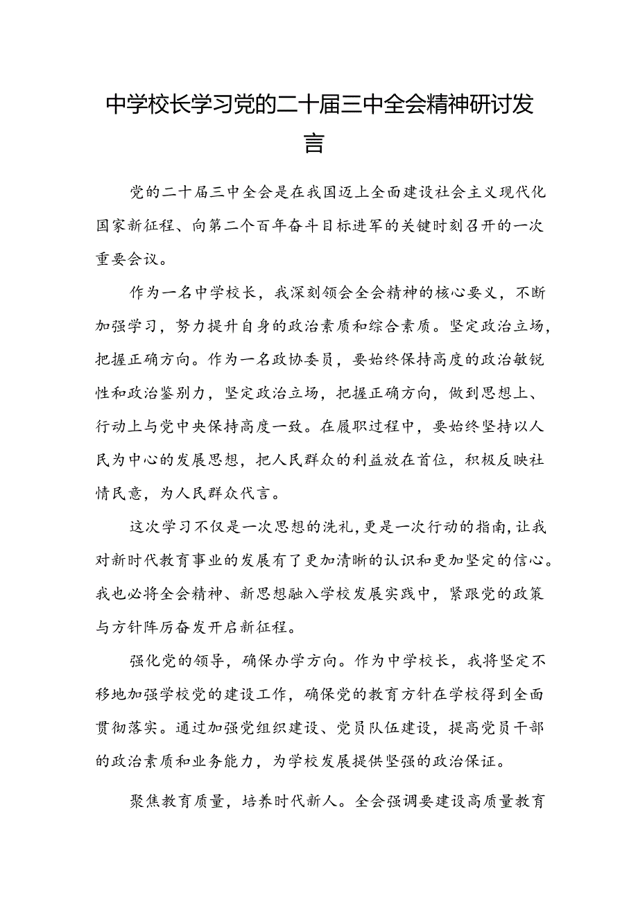 中学校长学习党的二十届三中全会精神研讨发言.docx_第1页