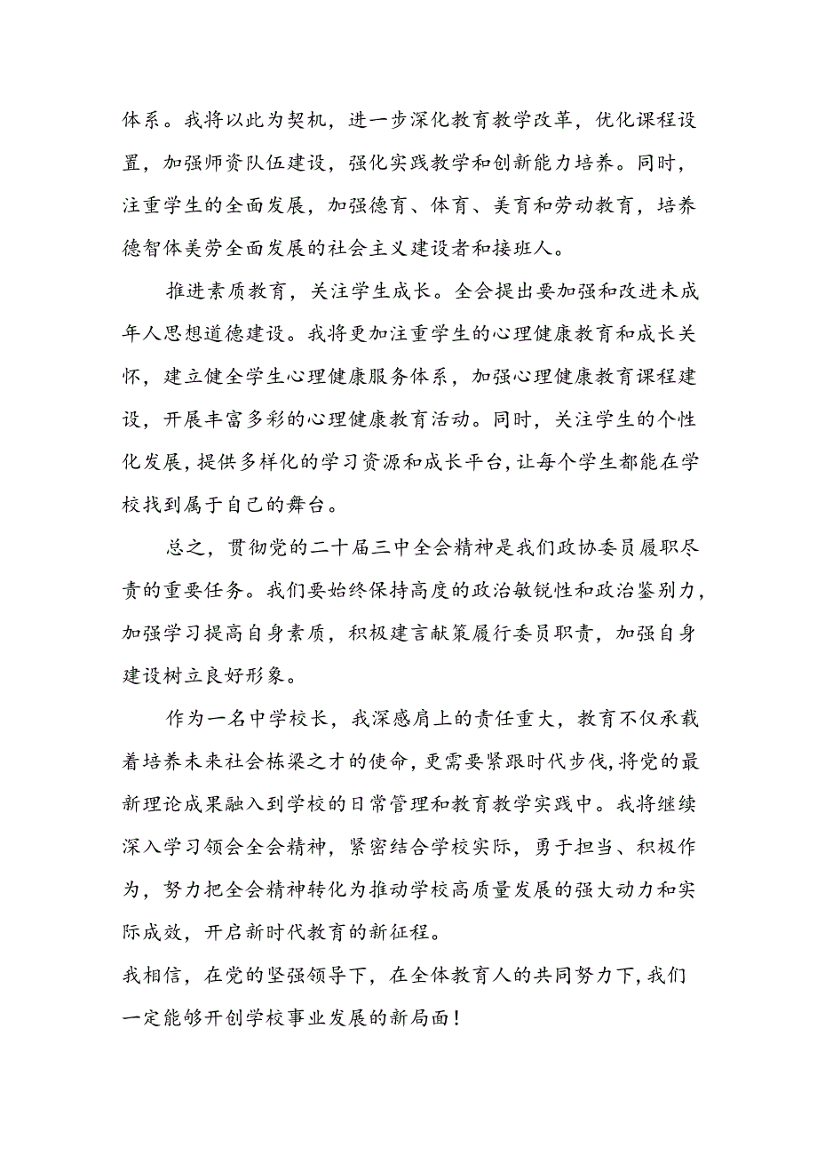 中学校长学习党的二十届三中全会精神研讨发言.docx_第2页