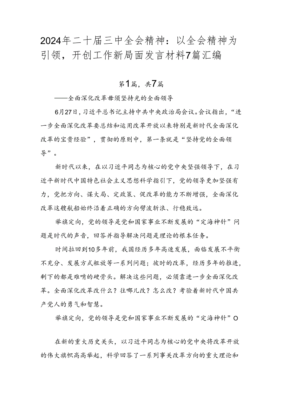 2024年二十届三中全会精神：以全会精神为引领开创工作新局面发言材料7篇汇编.docx_第1页