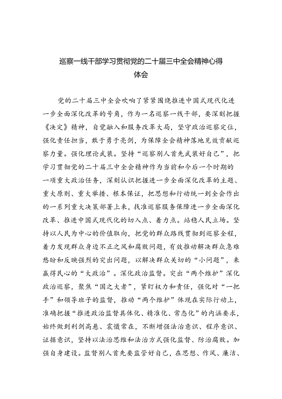 巡察一线干部学习贯彻党的二十届三中全会精神心得体会5篇（精选版）.docx_第1页