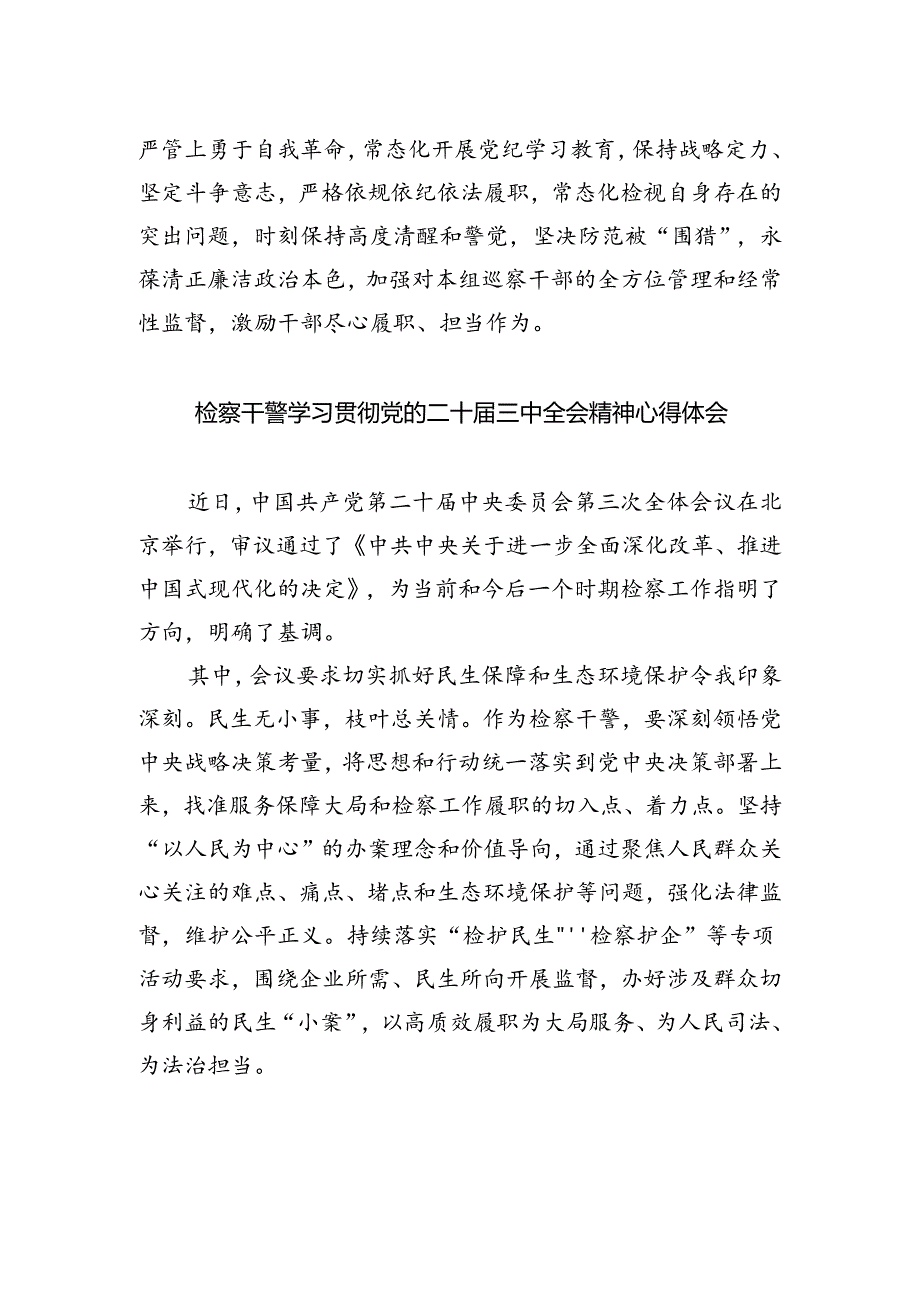 巡察一线干部学习贯彻党的二十届三中全会精神心得体会5篇（精选版）.docx_第2页