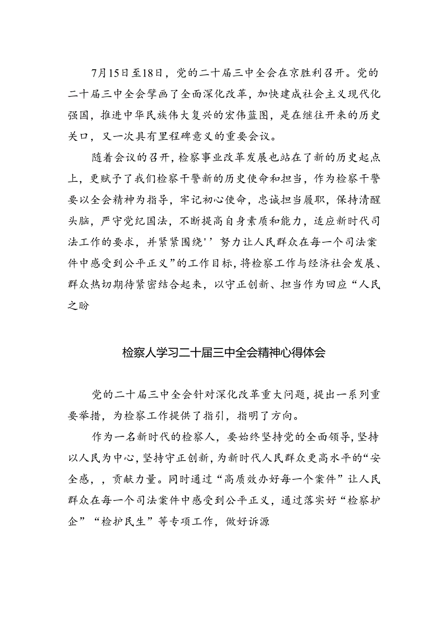 巡察一线干部学习贯彻党的二十届三中全会精神心得体会5篇（精选版）.docx_第3页