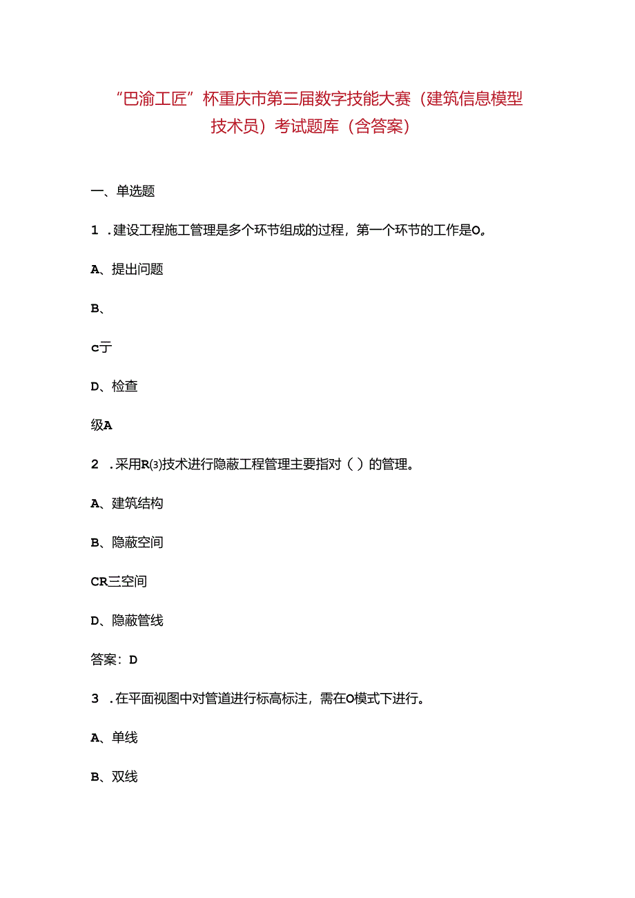 “巴渝工匠”杯重庆市第三届数字技能大赛（建筑信息模型技术员）考试题库（含答案）.docx_第1页