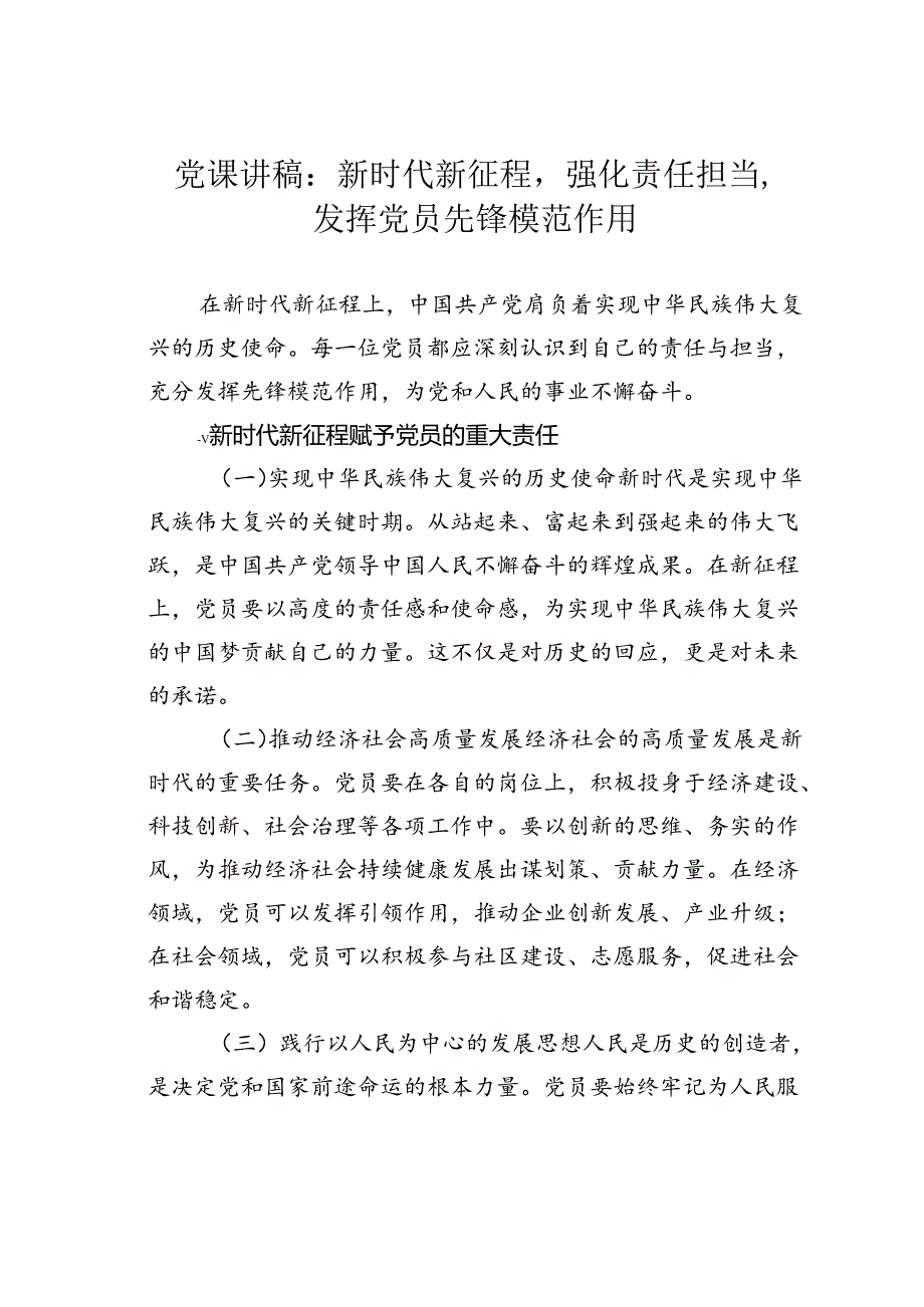 党课讲稿：新时代新征程强化责任担当发挥党员先锋模范作用.docx_第1页