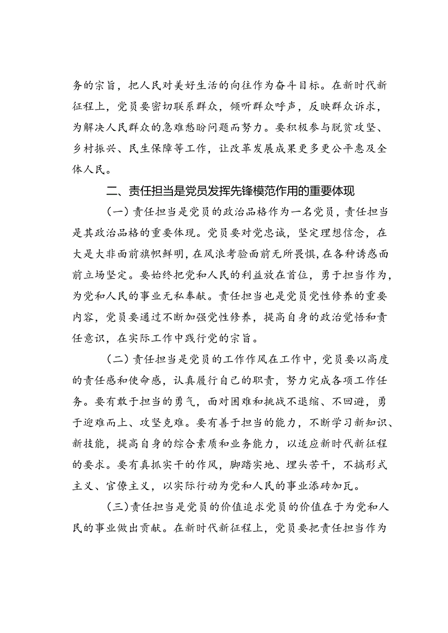 党课讲稿：新时代新征程强化责任担当发挥党员先锋模范作用.docx_第2页