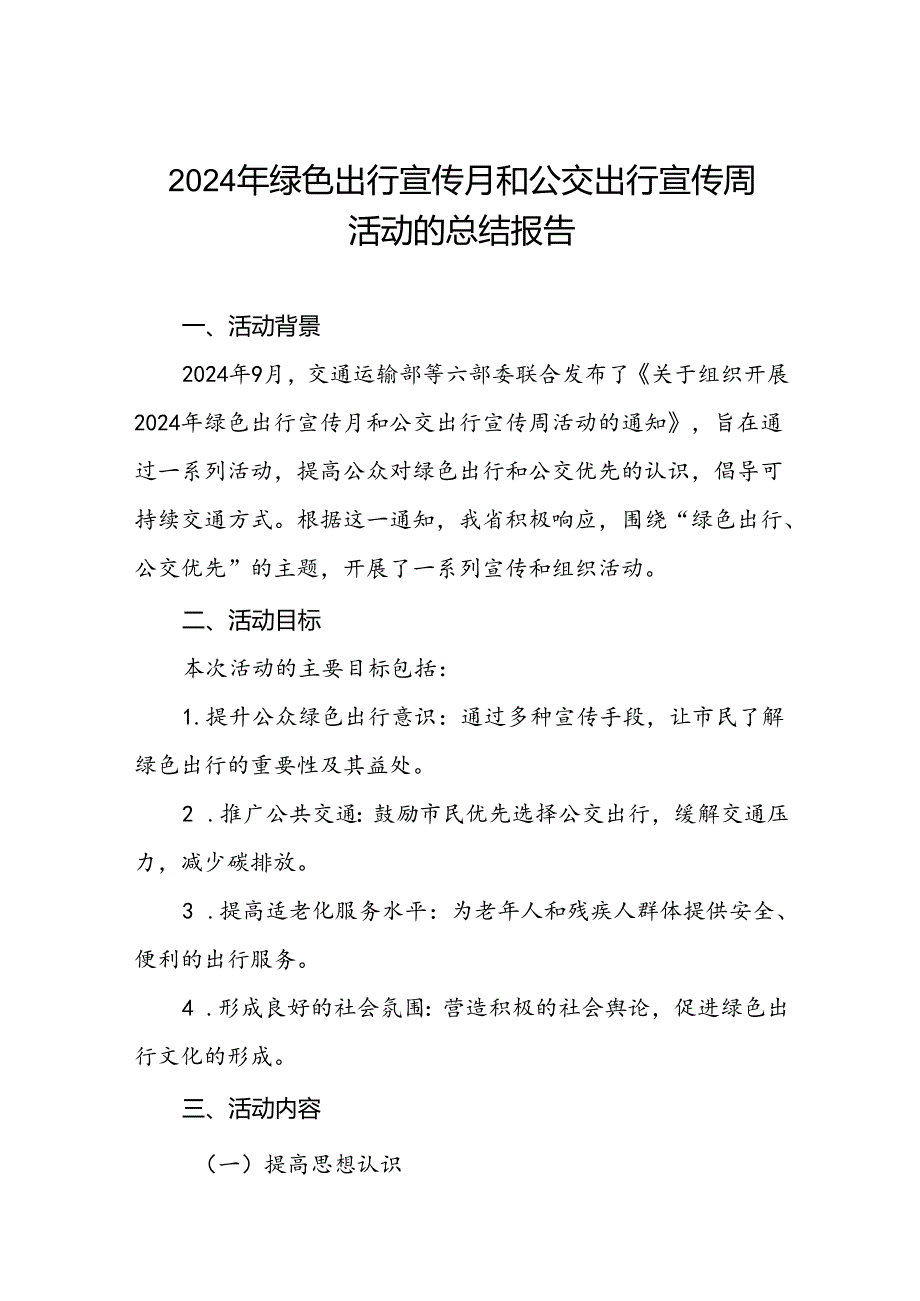 交管部门关于开展2024年绿色出行宣传月和公交出行宣传周活动总结报告三篇.docx_第1页