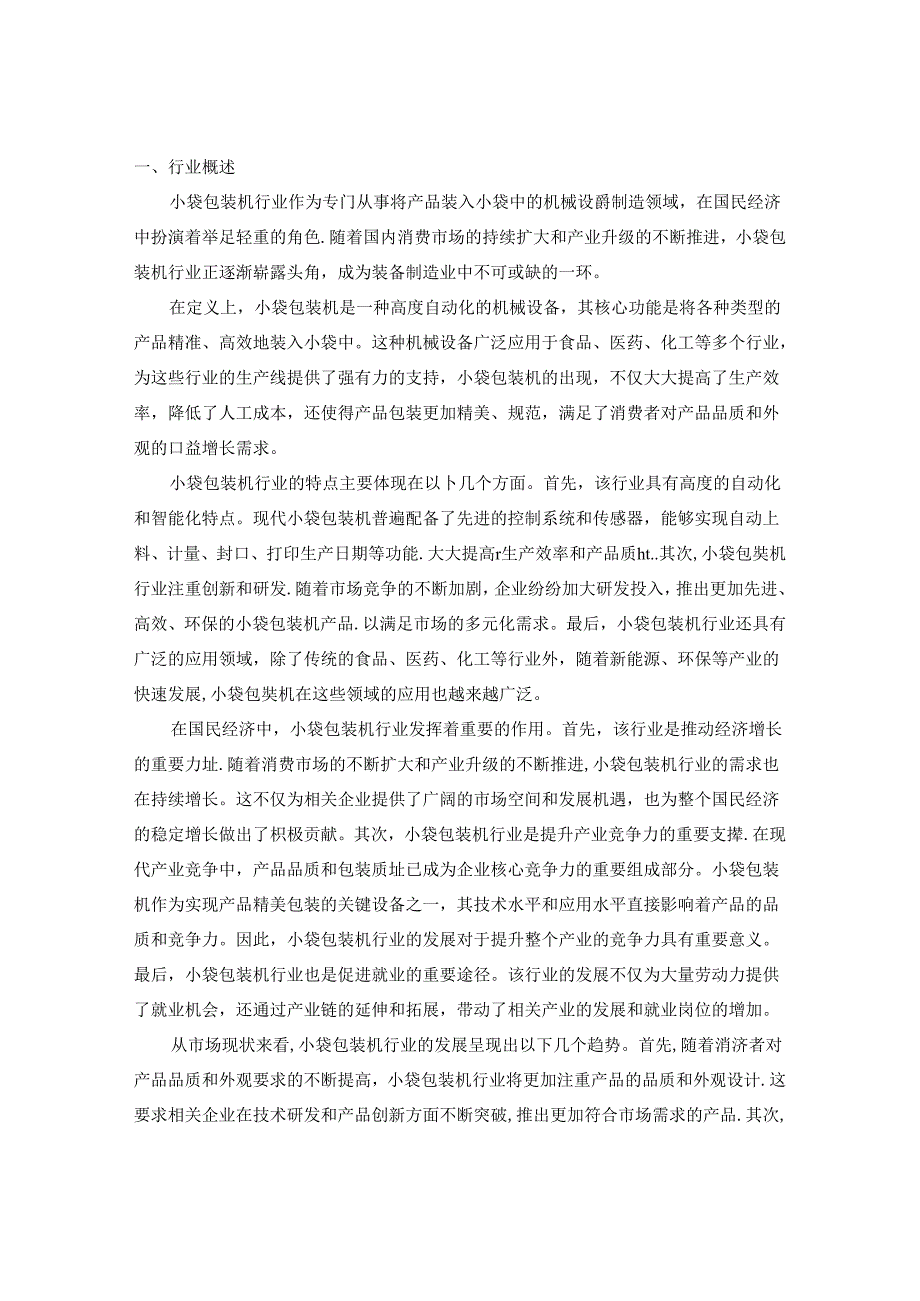 2024-2030年中国小袋包装机行业市场现状分析及竞争格局与投资发展研究报告.docx_第2页