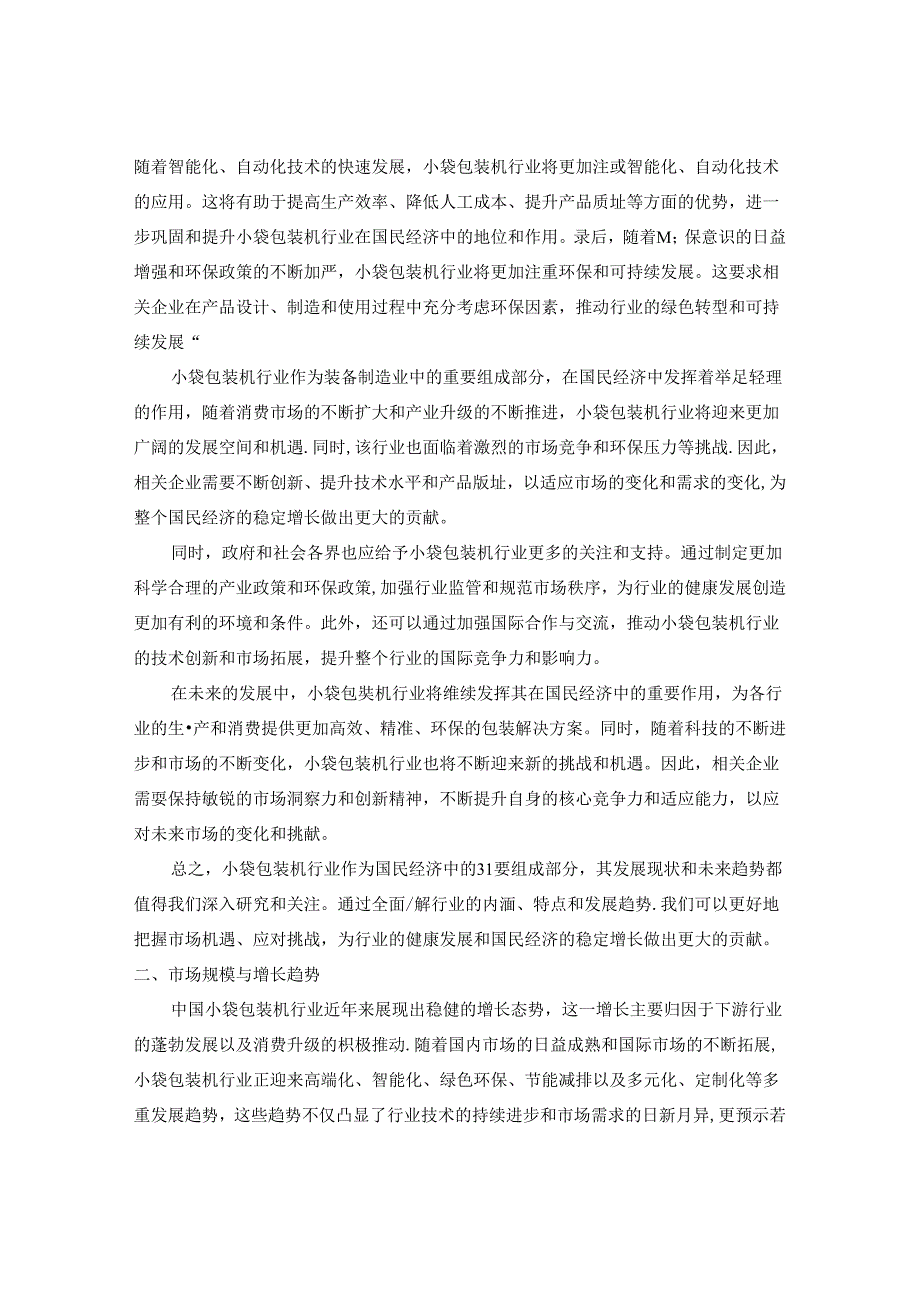 2024-2030年中国小袋包装机行业市场现状分析及竞争格局与投资发展研究报告.docx_第3页