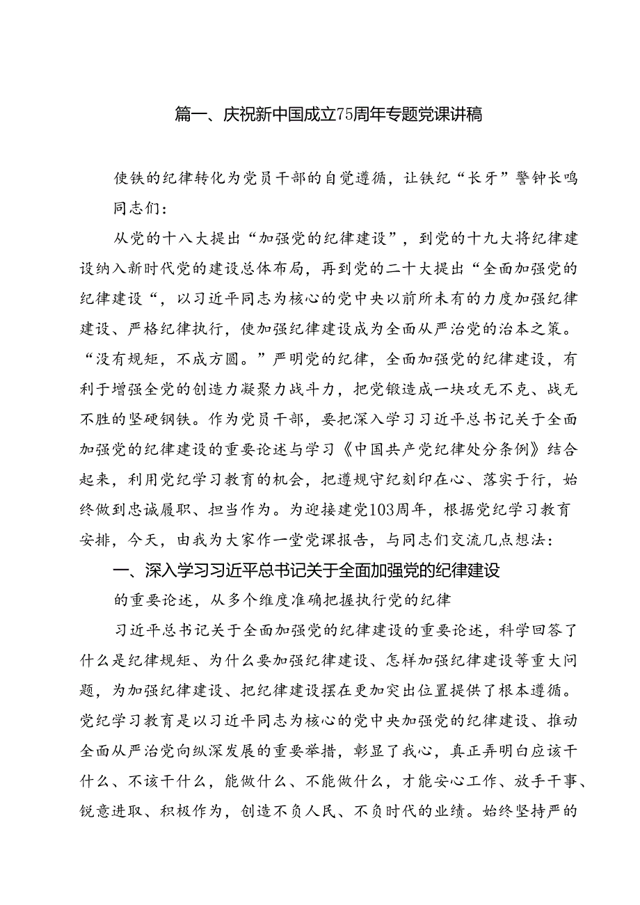 庆祝新中国成立75周年专题党课讲稿范本13篇（精选）.docx_第2页