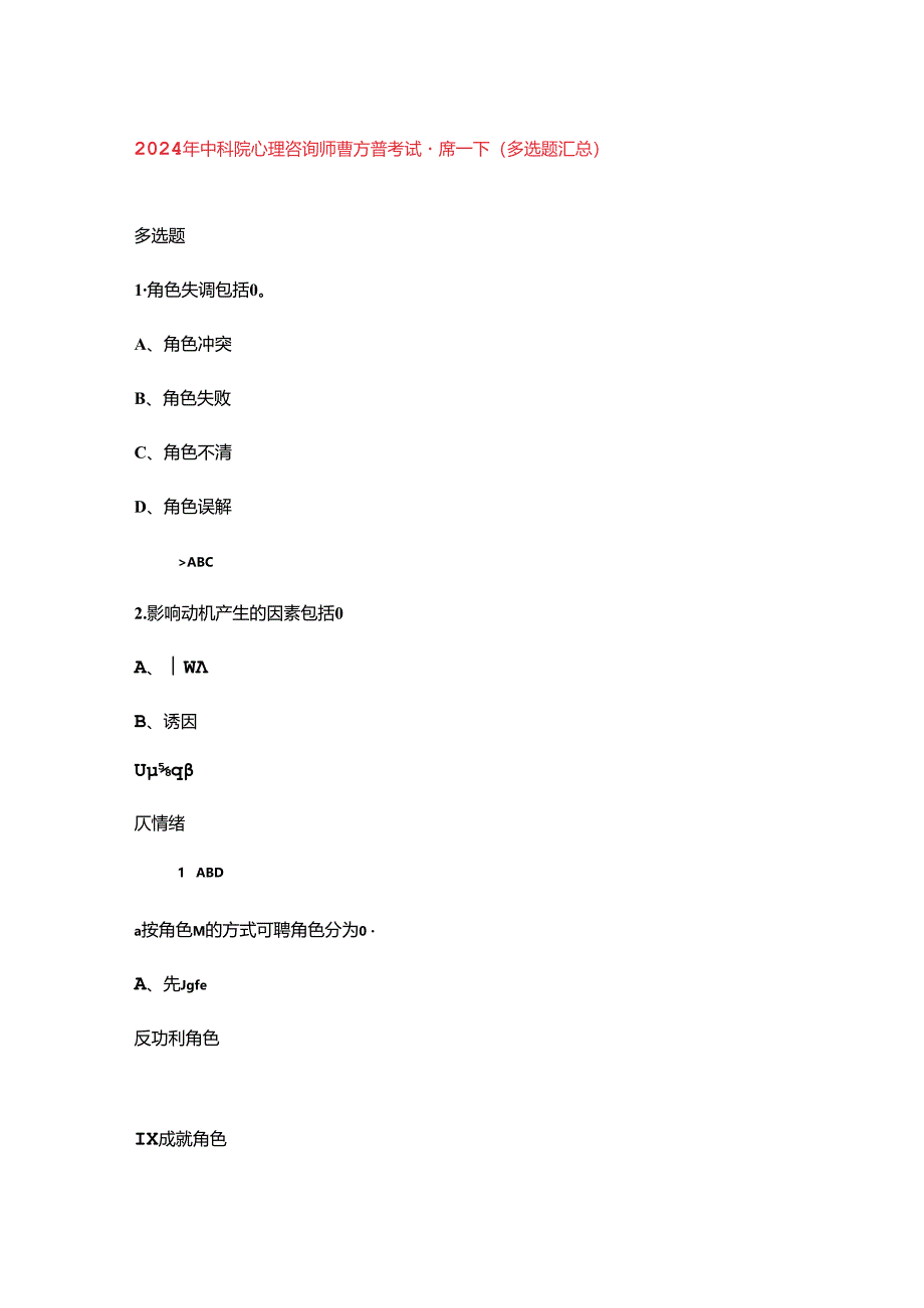 2024年中科院心理咨询师官方备考试题库-下（多选题汇总）.docx_第1页