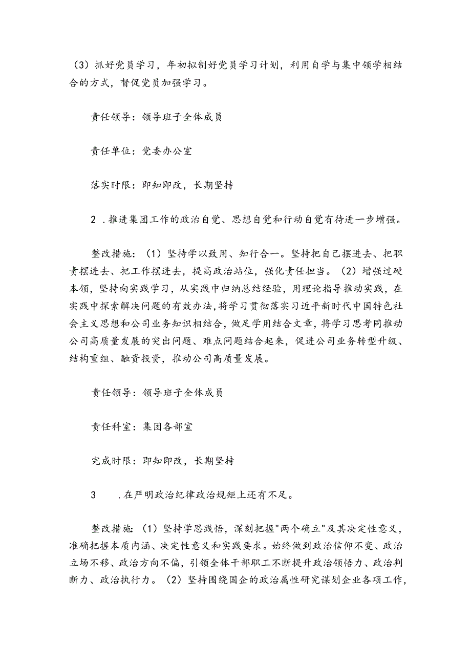 集团公司2024-2025年度党员领导干部民主生活会整改工作方案.docx_第3页