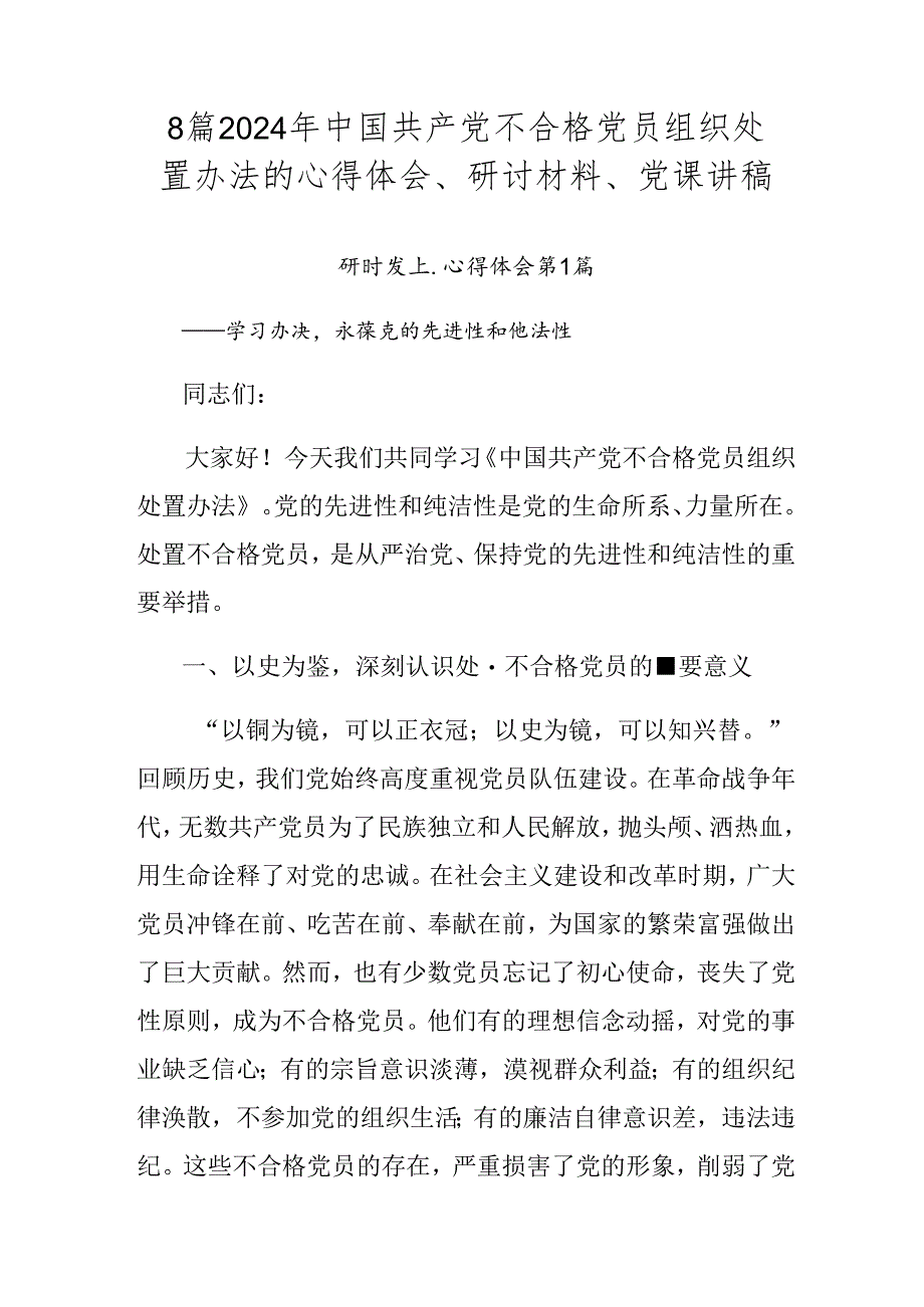 8篇2024年中国共产党不合格党员组织处置办法的心得体会、研讨材料、党课讲稿.docx_第1页