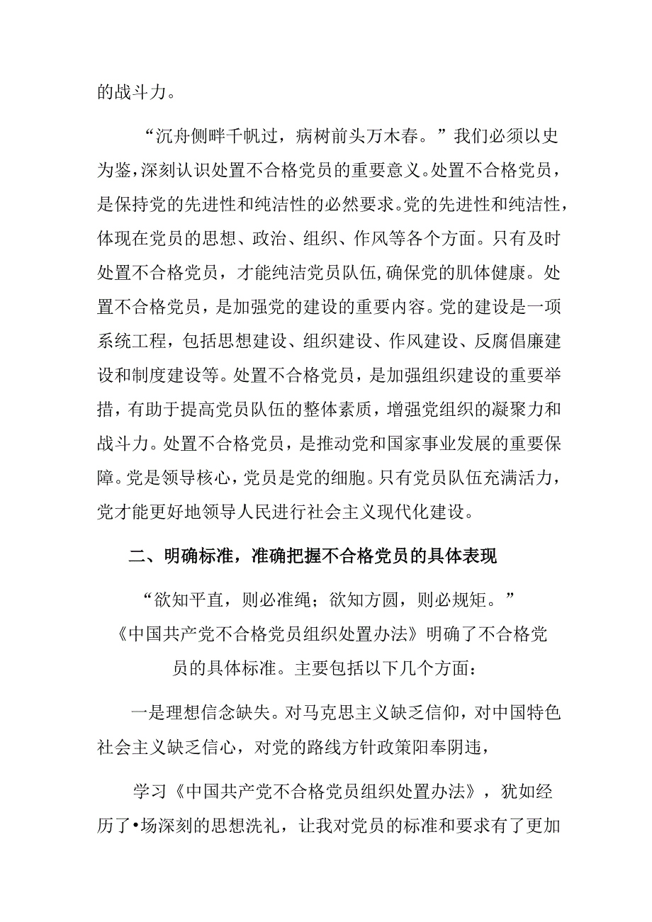 8篇2024年中国共产党不合格党员组织处置办法的心得体会、研讨材料、党课讲稿.docx_第2页