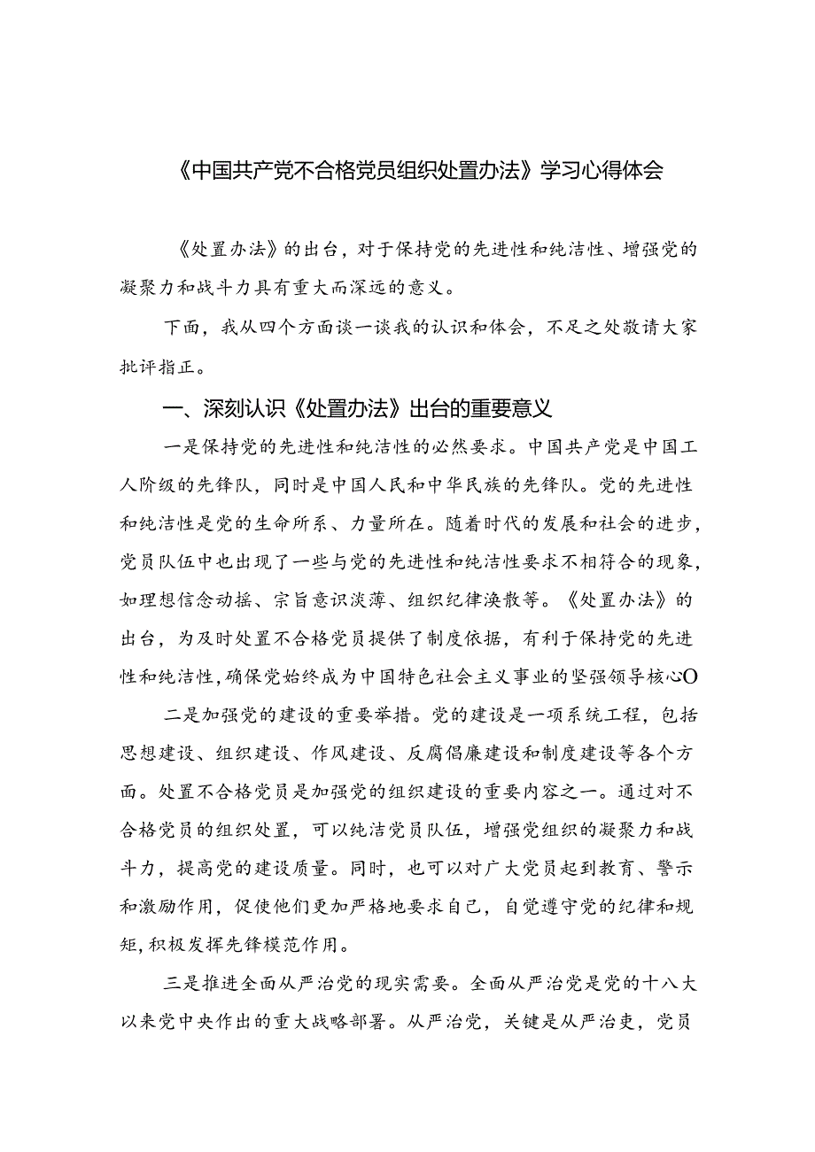 （5篇）《中国共产党不合格党员组织处置办法》学习心得体会合计.docx_第1页