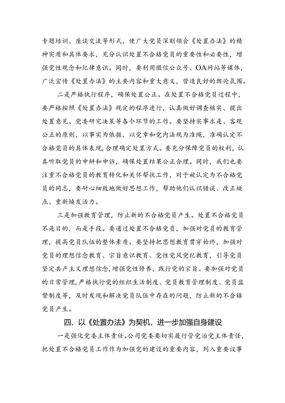 （5篇）《中国共产党不合格党员组织处置办法》学习心得体会合计.docx_第3页