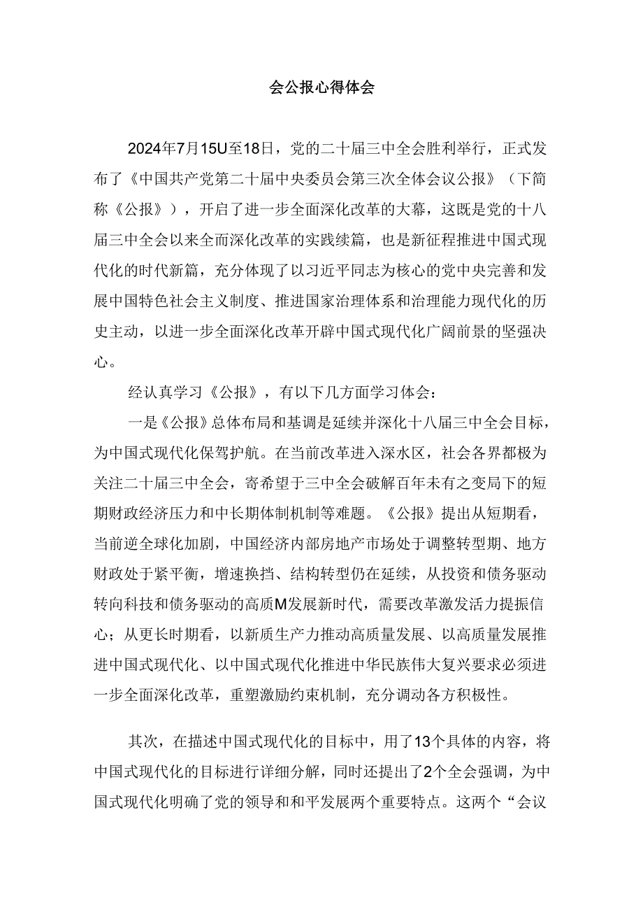 （9篇）民主党派基层组织学习二十届三中全会精神心得体会研讨发言（精选）.docx_第2页