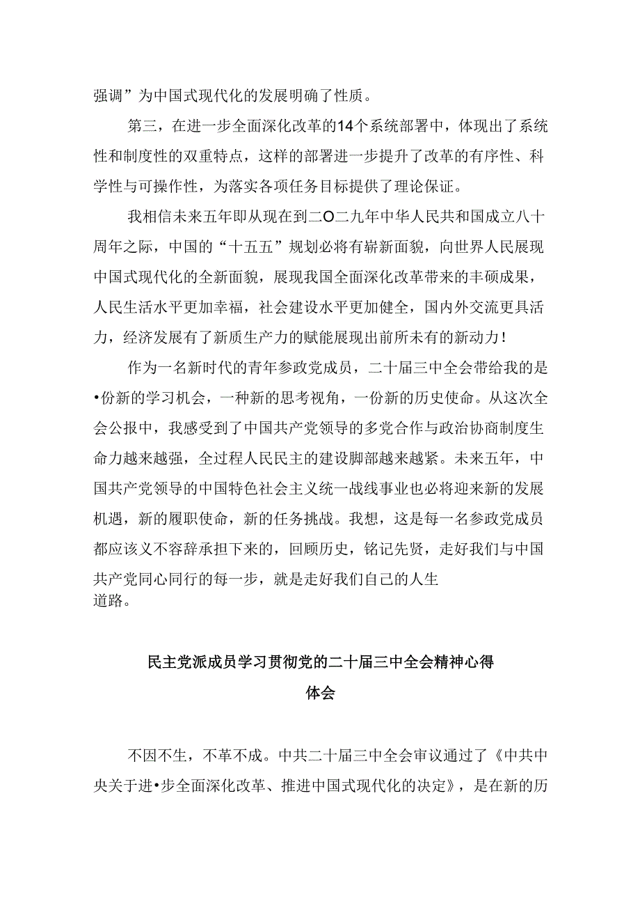 （9篇）民主党派基层组织学习二十届三中全会精神心得体会研讨发言（精选）.docx_第3页