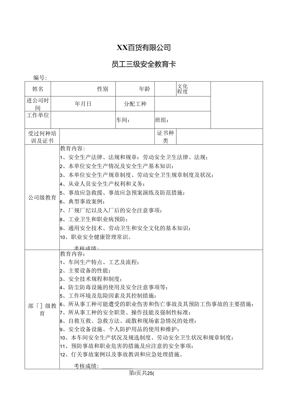 XX百货有限公司员工三级安全教育卡（2024年）.docx_第1页