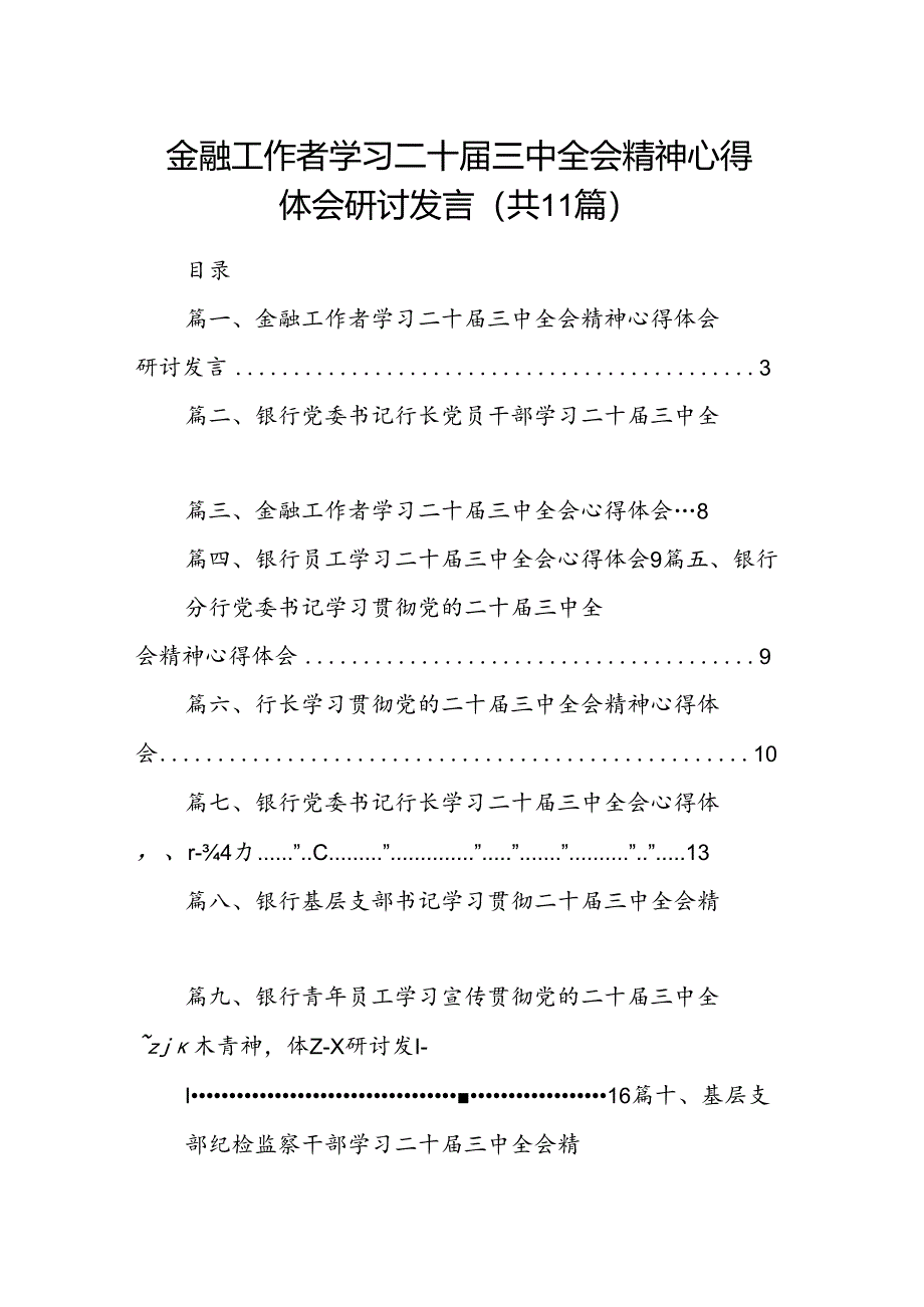 （11篇）金融工作者学习二十届三中全会精神心得体会研讨发言（精选）.docx_第1页