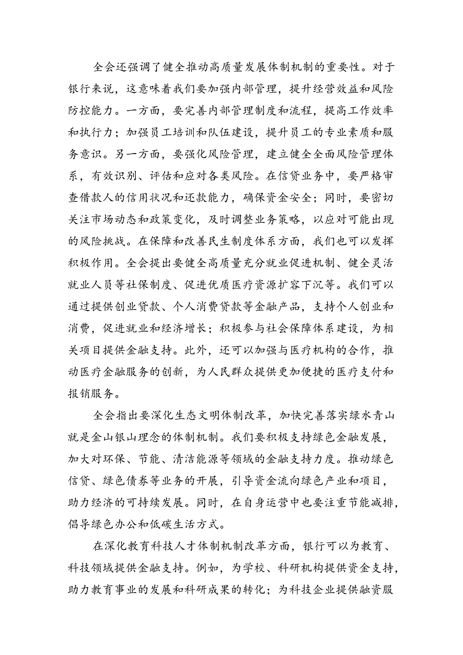 （11篇）金融工作者学习二十届三中全会精神心得体会研讨发言（精选）.docx_第3页