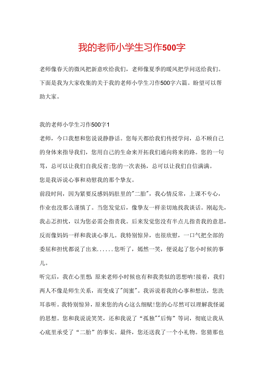 我的老师小学生习作500字.docx_第1页