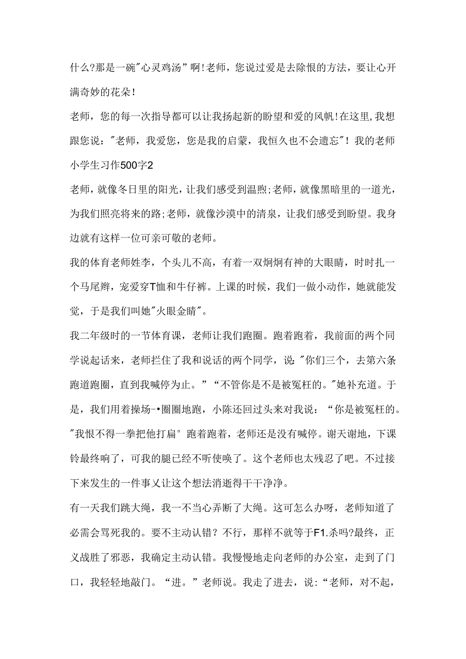 我的老师小学生习作500字.docx_第2页