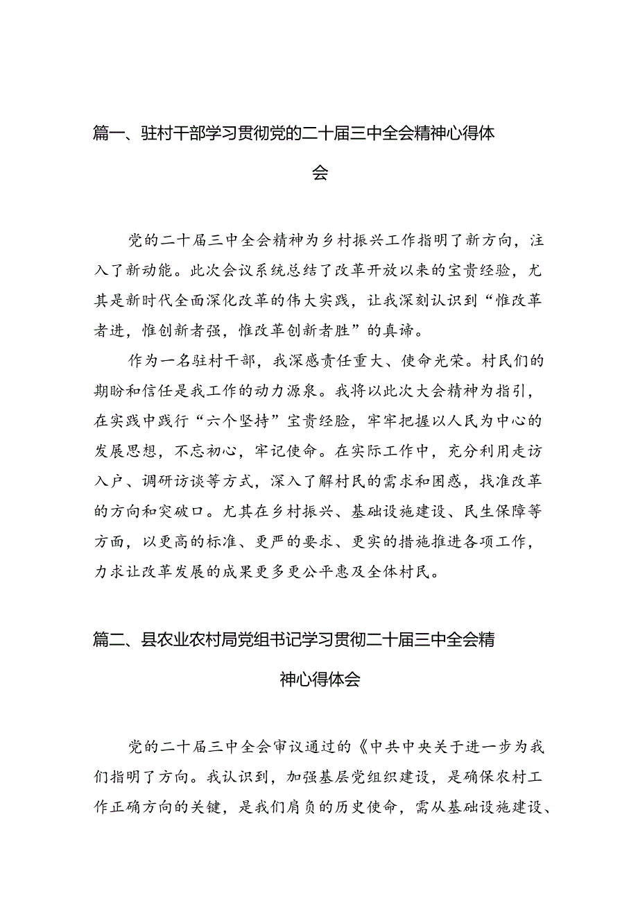 （11篇）驻村干部学习贯彻党的二十届三中全会精神心得体会（最新版）.docx_第1页