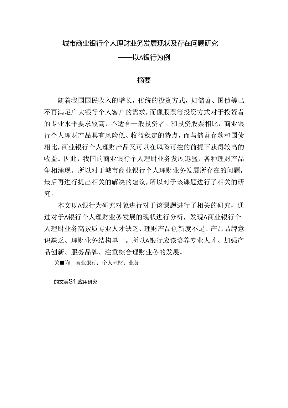 城市商业银行个人理财业务发展现状及存在问题研究——以A银行为例.docx_第1页